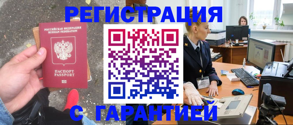 прописка штамп в Белореченске