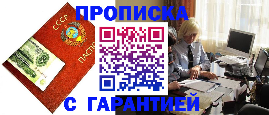 прописка гарантия в Белореченске